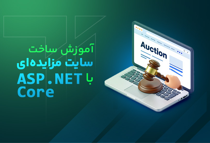آموزش ساخت سایت مزایده ای با Asp.net Core