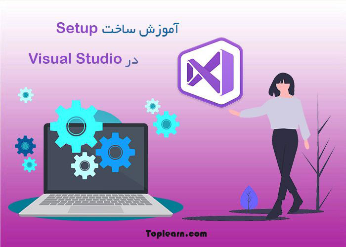 آموزش ساخت ستاپ در Visual Studio