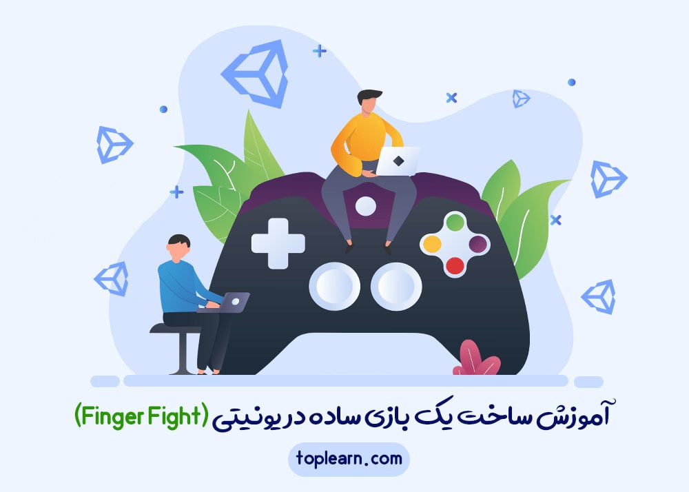 آموزش ساخت یک بازی ساده در یونیتی (Finger Fight)