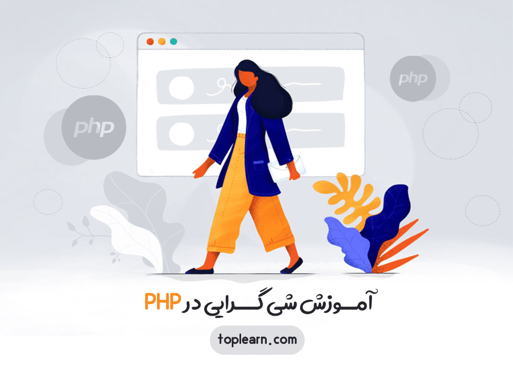  آموزش شی گرایی در PHP