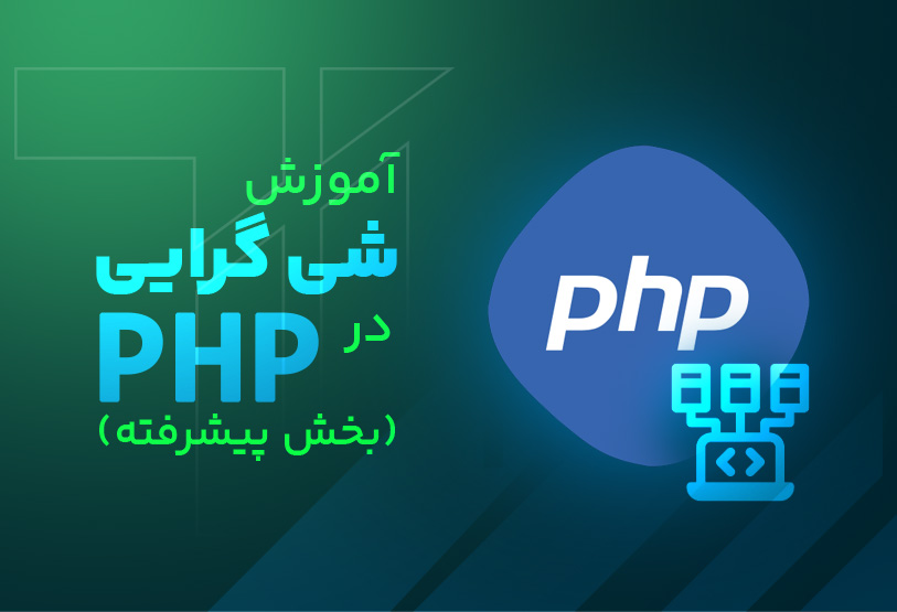 آموزش شی گرایی در php (بخش پیشرفته)