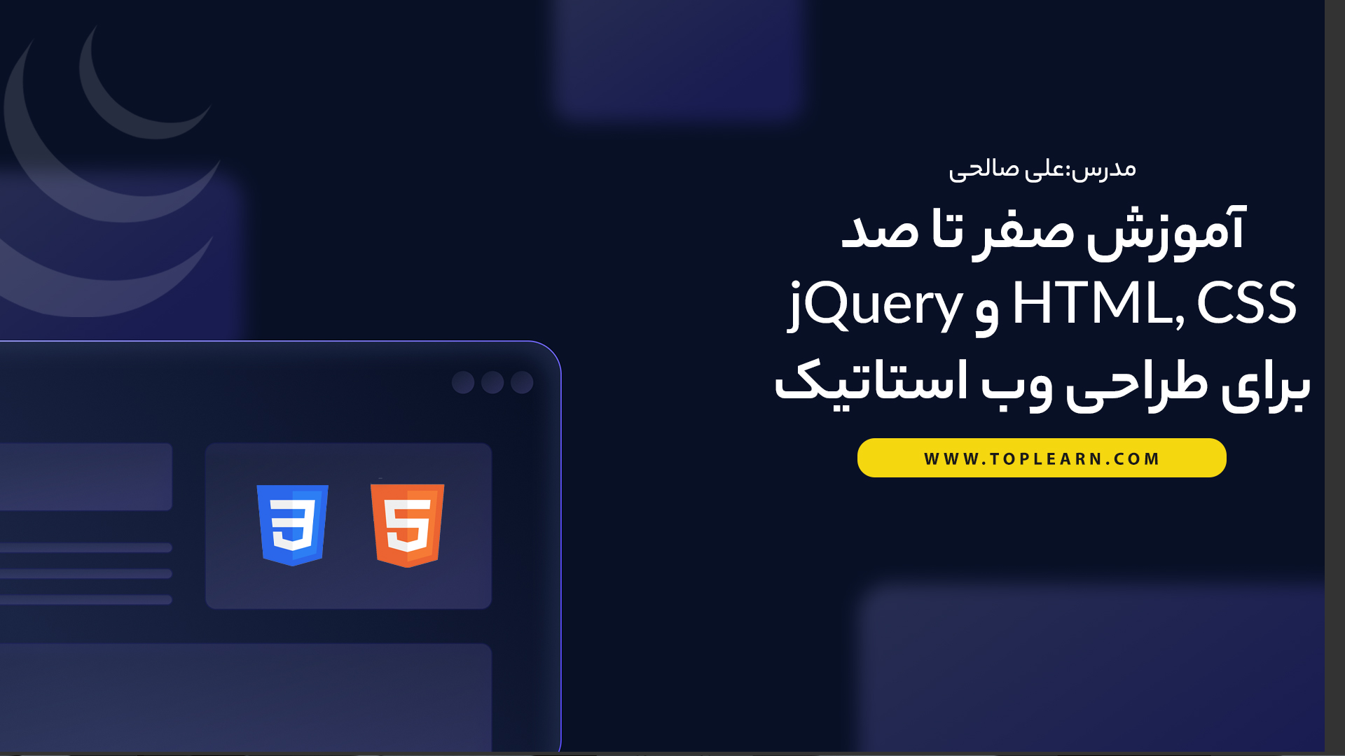 آموزش صفر تا صد  HTML, CSS و jQuery برای طراحی وب استاتیک