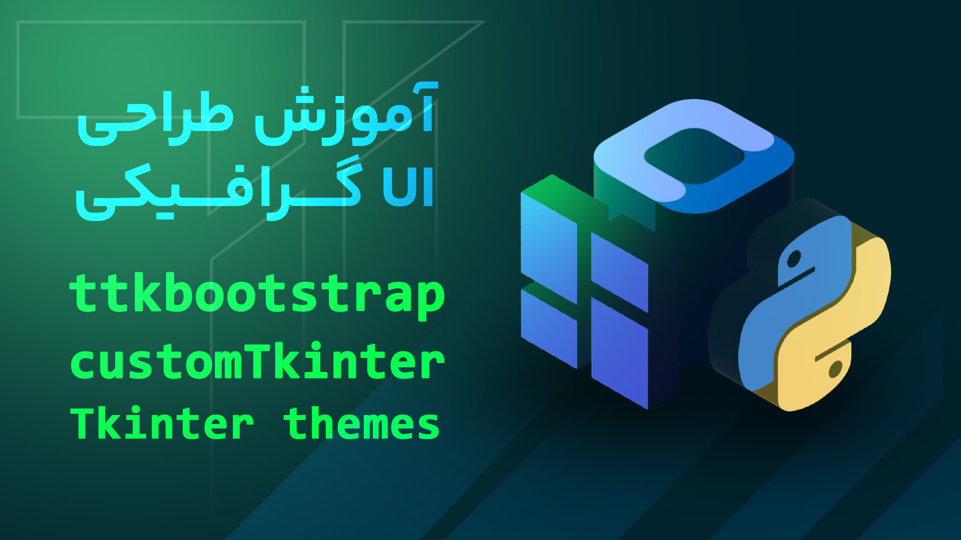 آموزش طراحی UI گرافیکی با customtkinter، ttkbotstarp و Tkinter themes