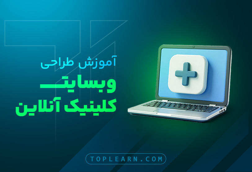 آموزش ساخت وبسایت کلینیک آنلاین با Asp.Net Core