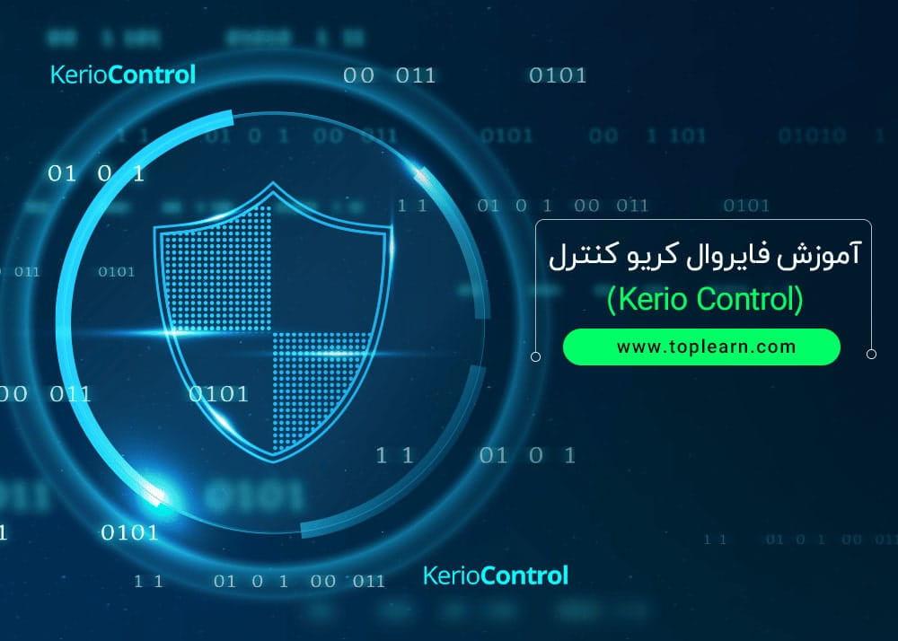 آموزش فایروال کریو کنترل (Kerio Control)