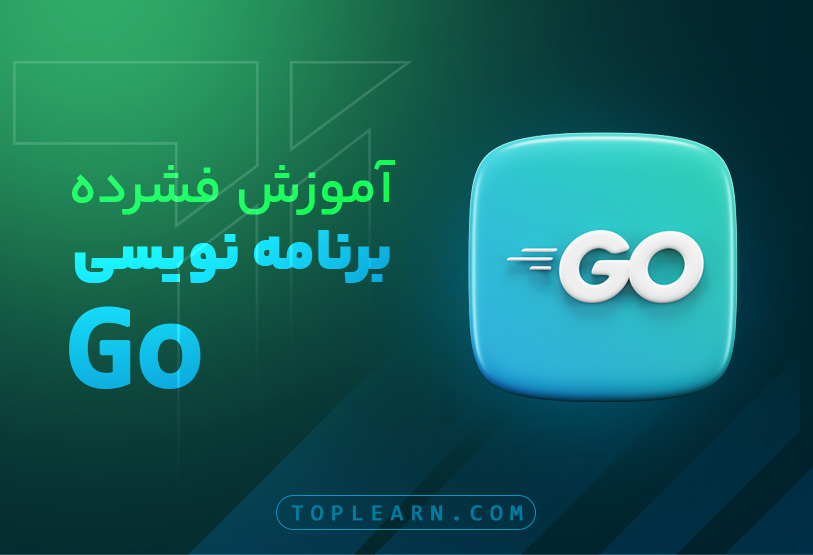 آموزش فشرده برنامه نویسی زبان Go