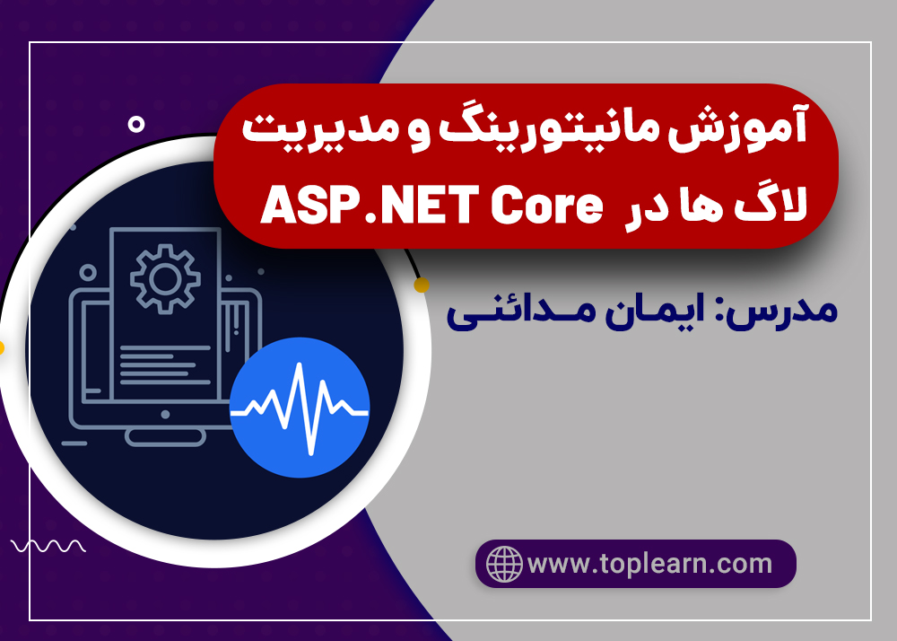 آموزش مانیتورینگ و مدیریت لاگ ها در ASP.NET Core