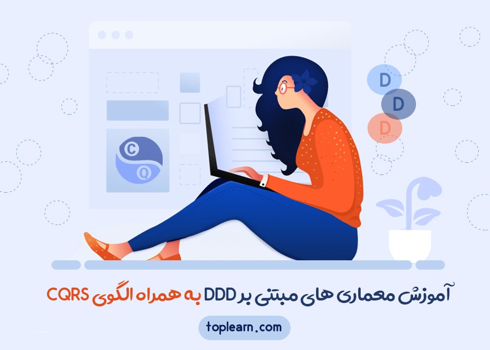 آموزش معماری های مبتنی بر DDD به همراه الگوی CQRS
