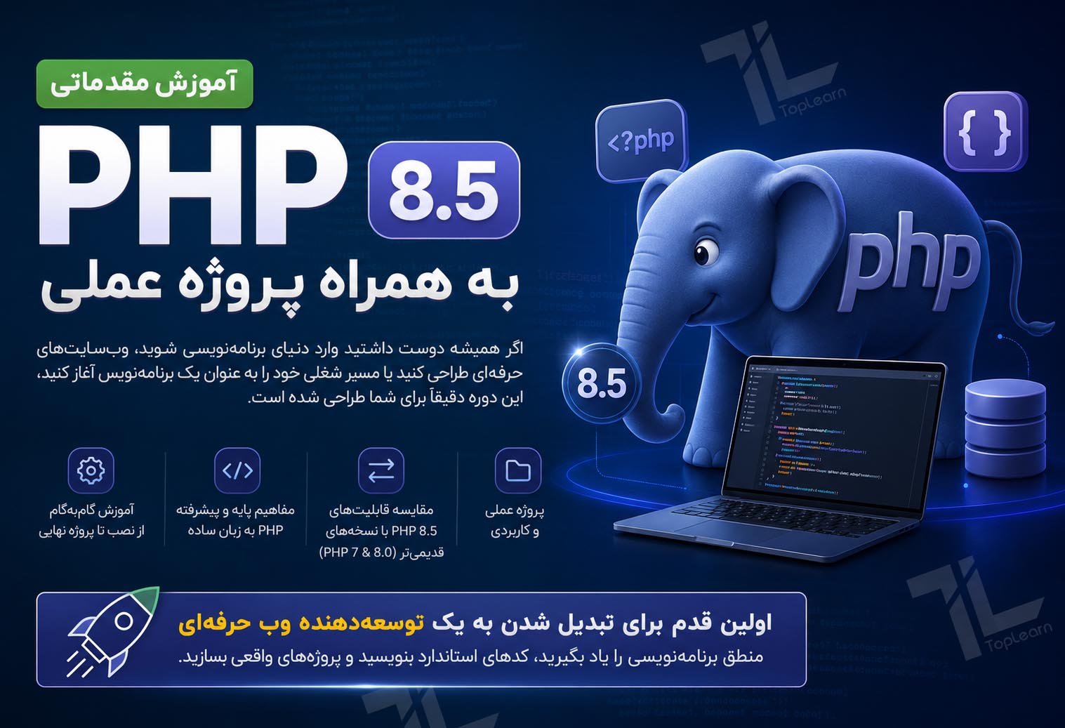آموزش مقدماتی php 8.5 به همراه پروژه عملی