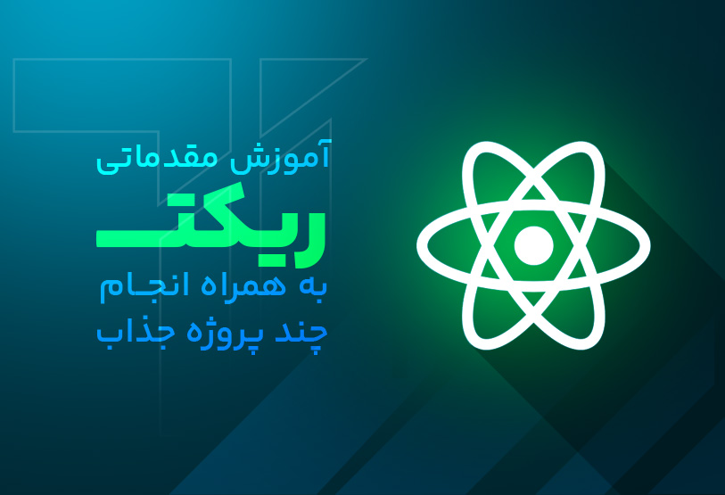 آموزش مقدماتی React ( به همراه چند پروژه عملی )