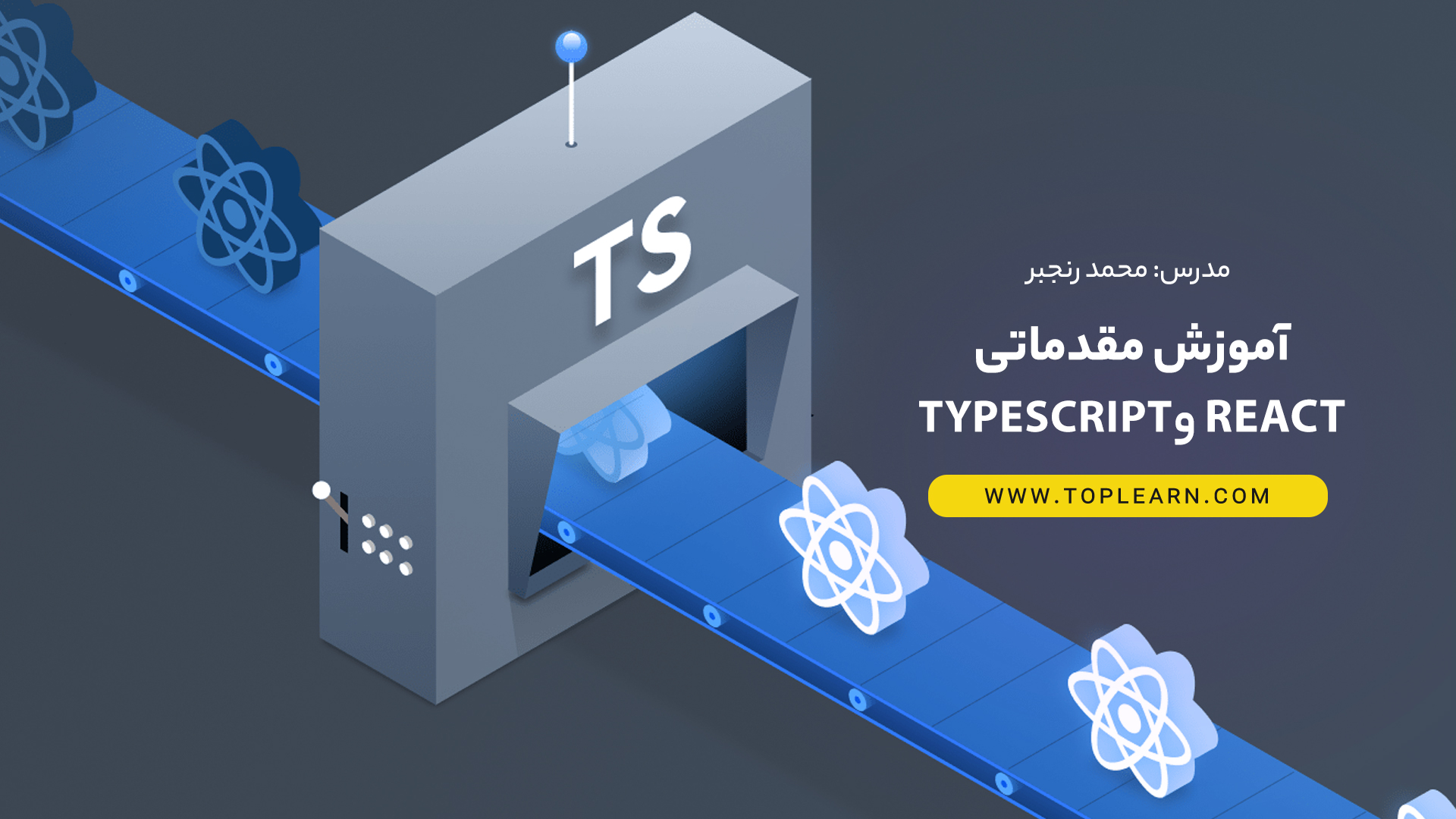 آموزش مقدماتی React و Typescript