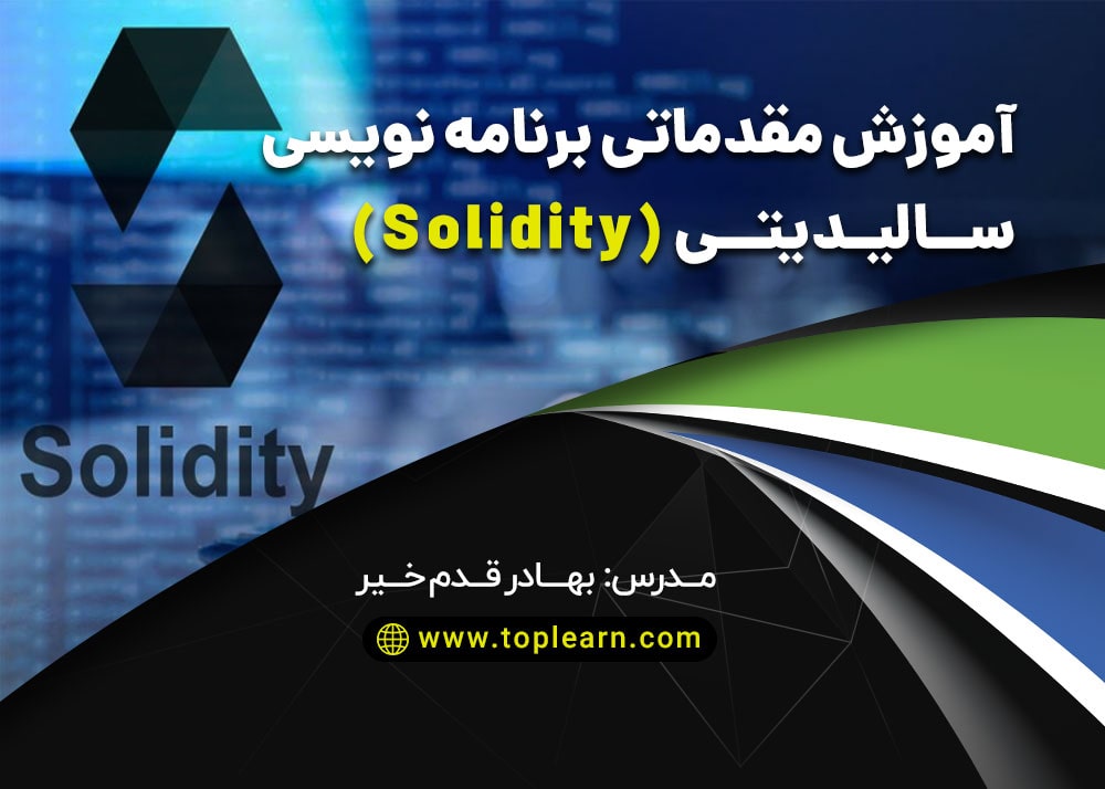 آموزش مقدماتی برنامه نویسی سالیدیتی (Solidity)