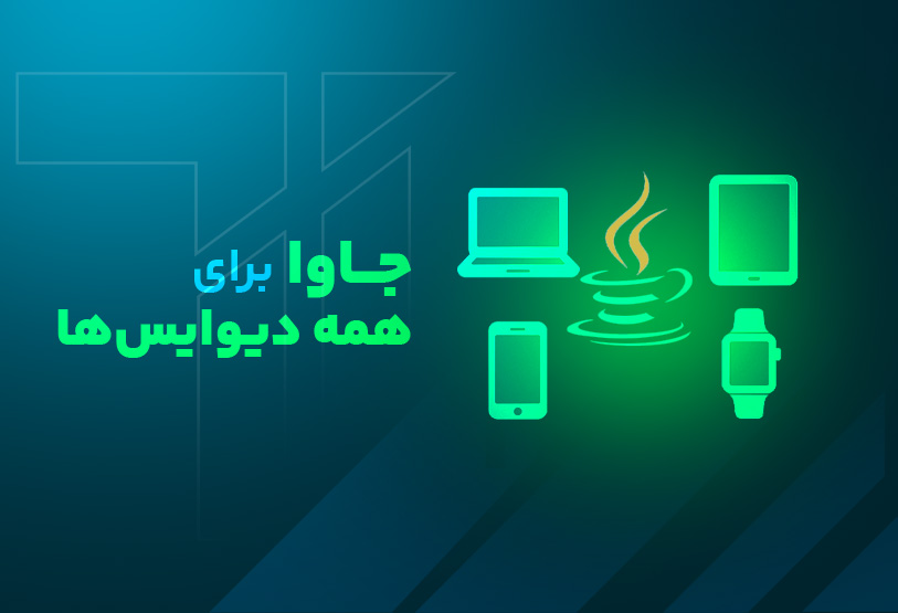 آموزش مقدماتی زبان جاوا برای همه دیوایس ها