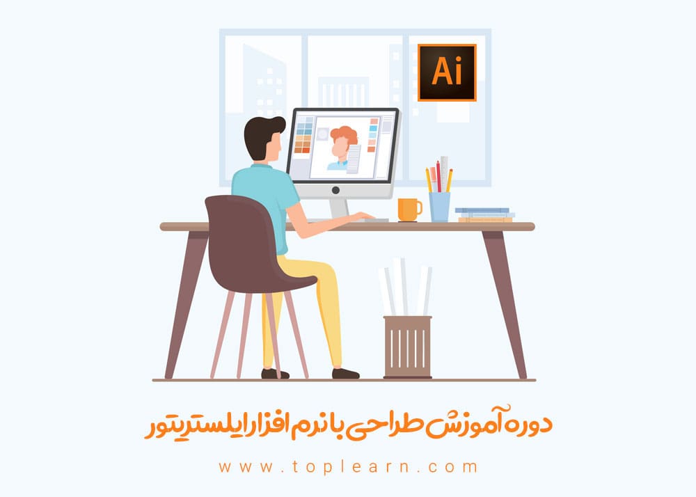 آموزش نرم افزار Adobe illustrator