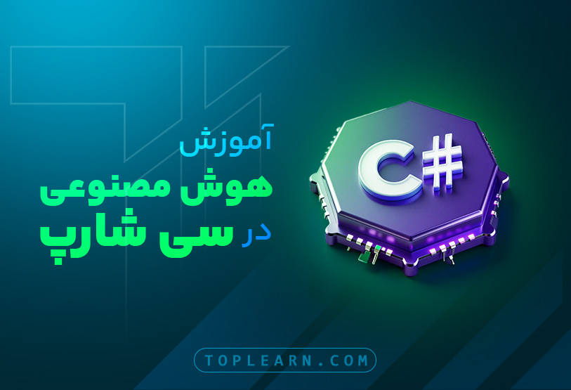 آموزش هوش مصنوعی در سی شارپ