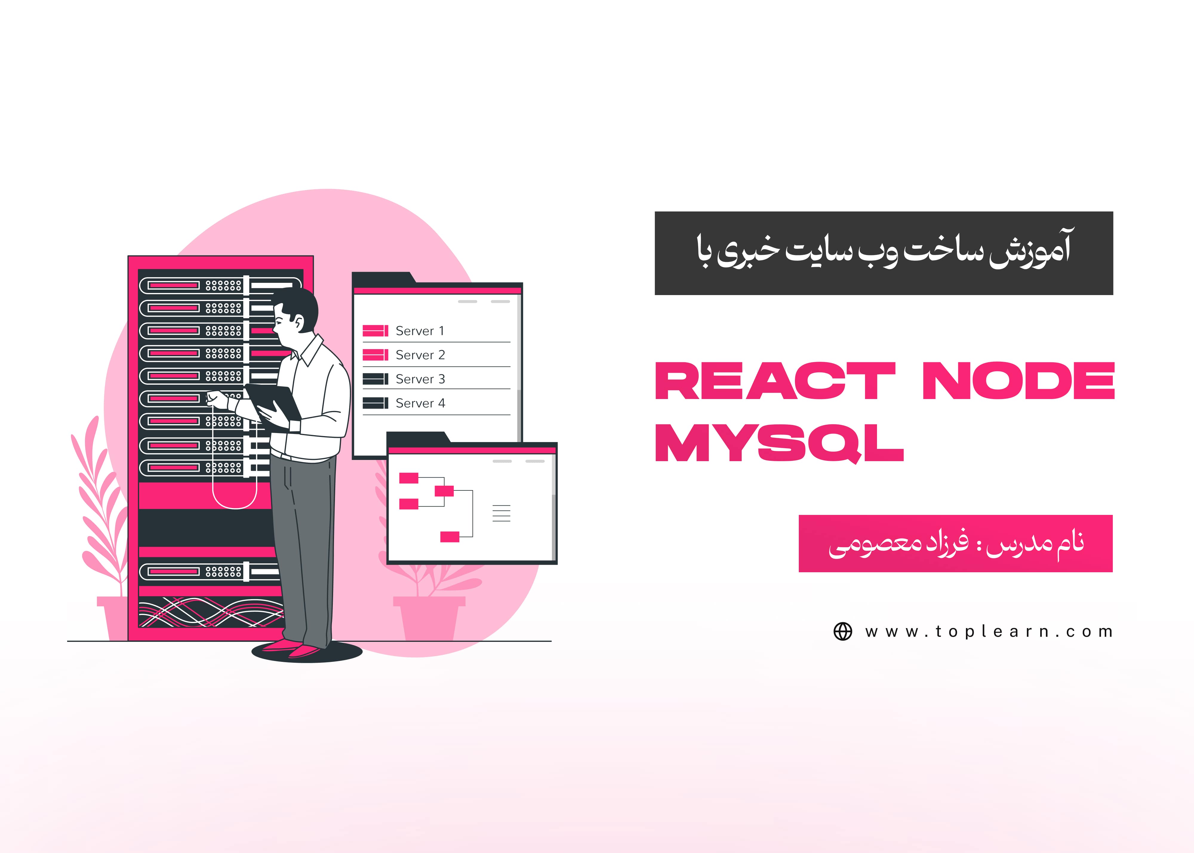 آموزش ساخت وب سایت خبری با React Node MySQL