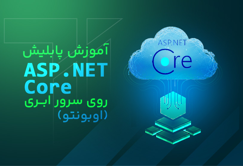 آموزش پابلیش Asp.Net Core روی سرور ابری ( اوبونتو )
