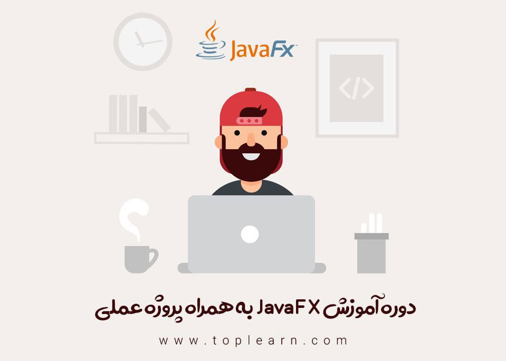آموزش پروژه محور JavaFX
