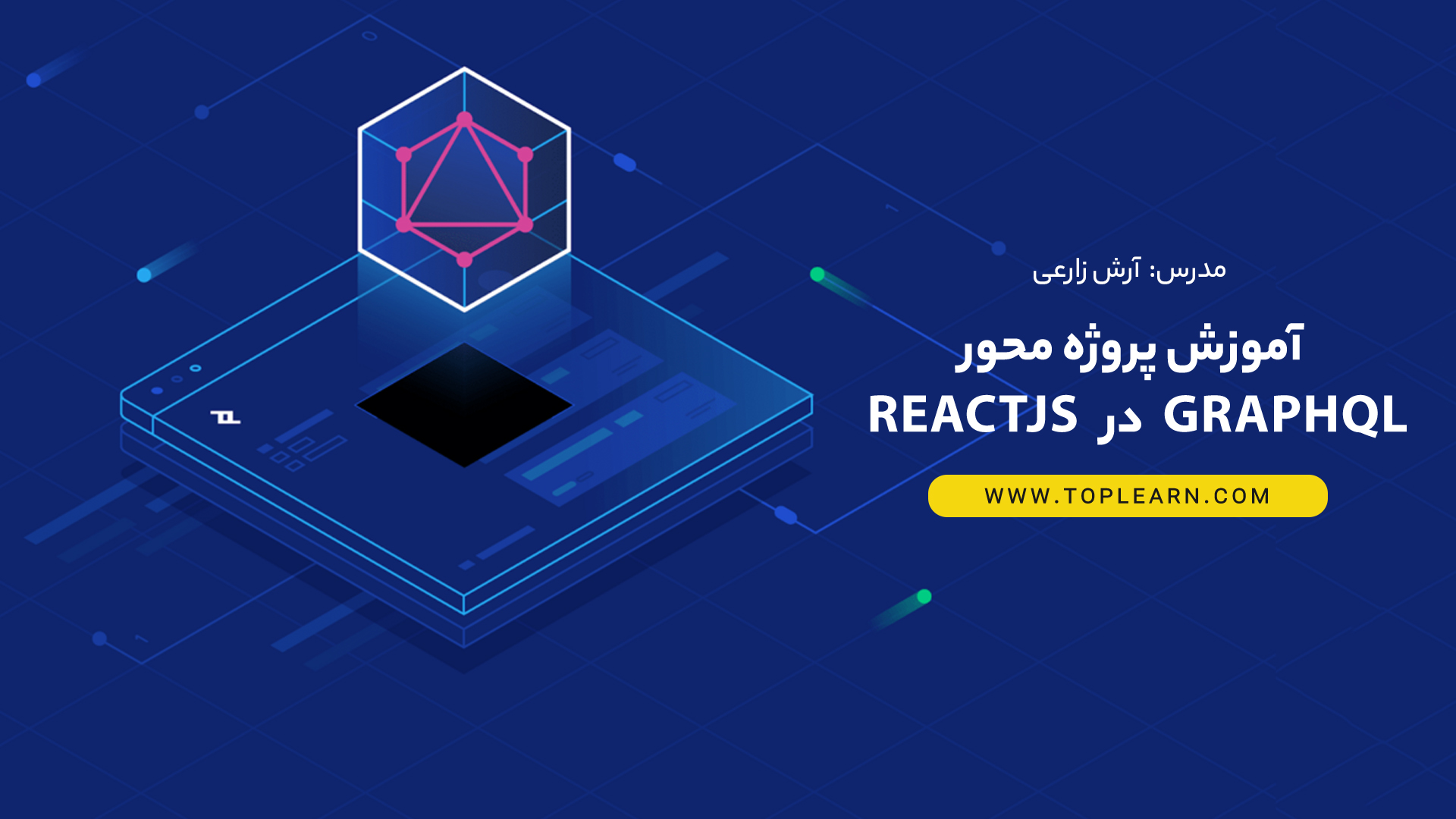 آموزش پروژه محور graphQL در ReactJS