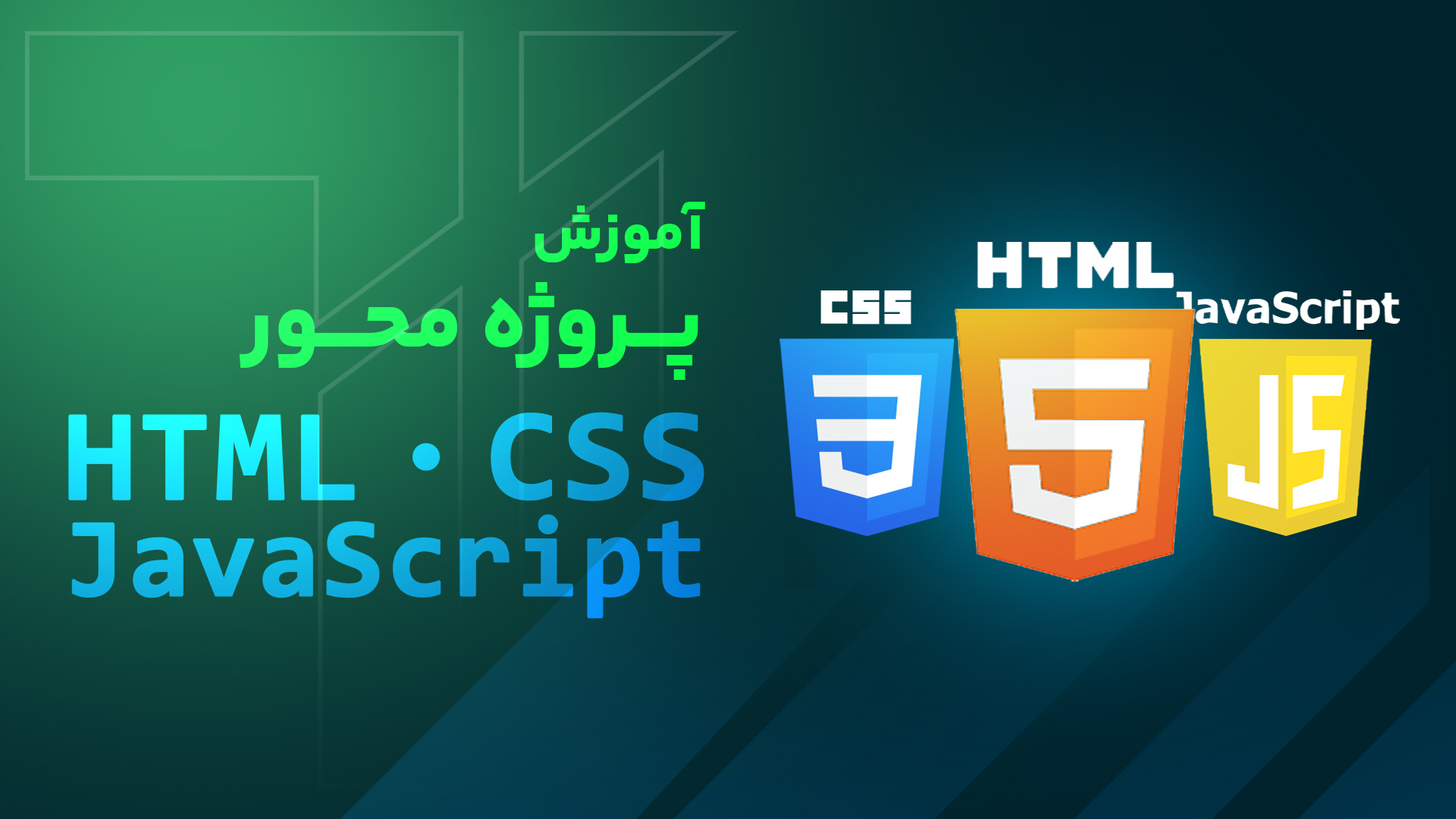 آموزش پروژه محور HTML,CSS,JavaScript