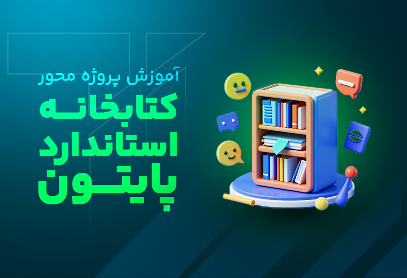 آموزش پروژه محور کتابخانه استاندارد پایتون