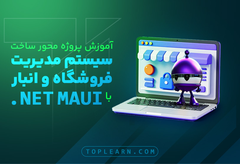 آموزش پروژه‌ محور ساخت سیستم مدیریت فروشگاه و انبار با  .NET MAUI