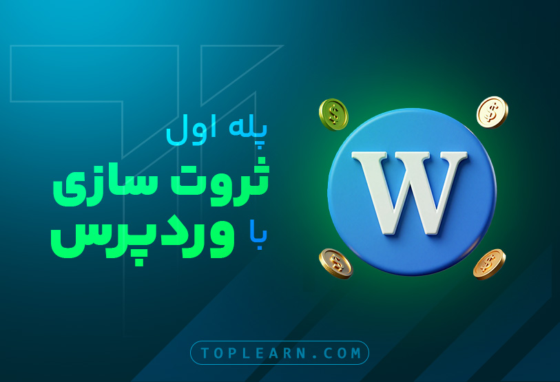 آموزش پله اول ثروت‌ سازی با وردپرس