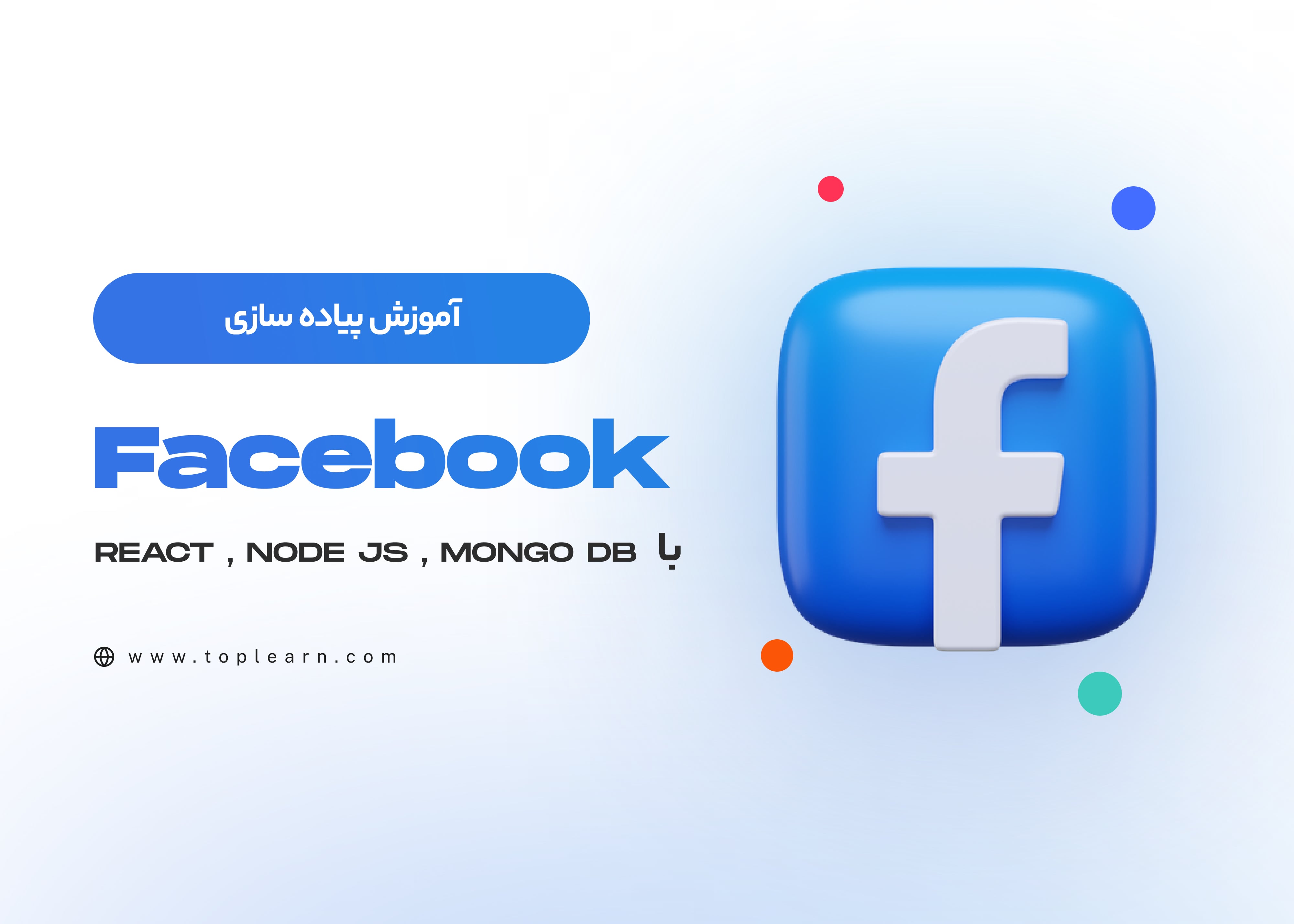 آموزش پیاده سازی Facebook با Node Js , React , Mongo DB