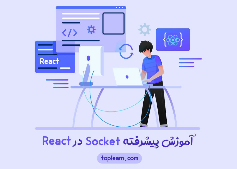 آموزش پیشرفته React Socket IO