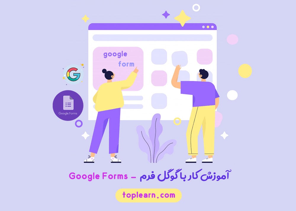 آموزش کار با گوگل فرم - Google Forms