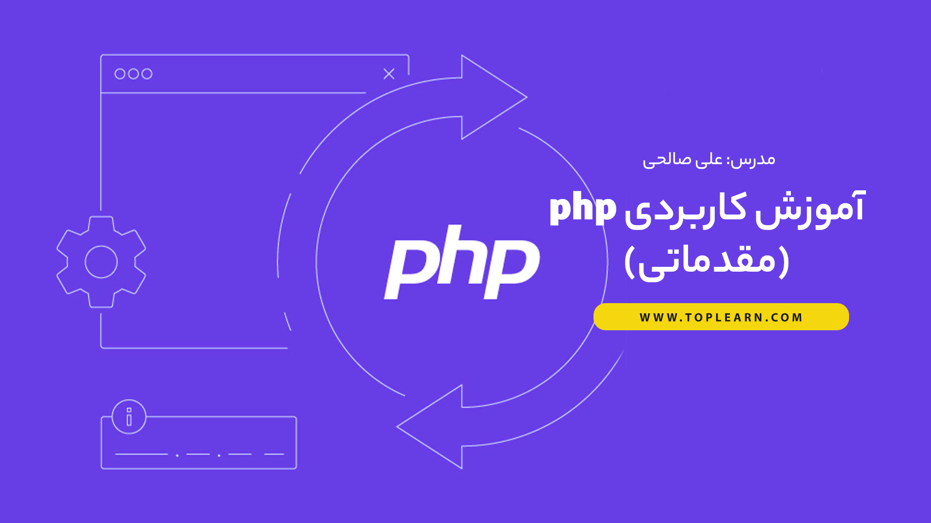 آموزش کاربردی php (بخش مقدماتی) - کمتر از 3 ساعت