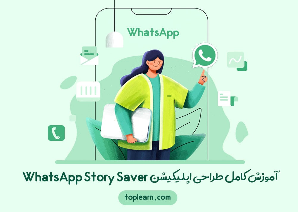 آموزش کامل طراحی اپلیکیشن WhatsApp Story Saver