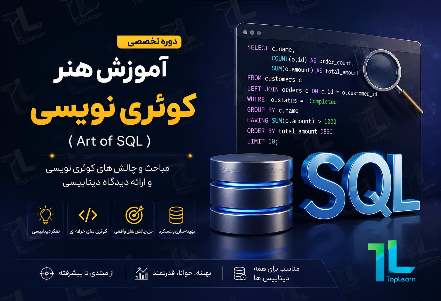 آموزش کوئری نویسی (Art of SQL)