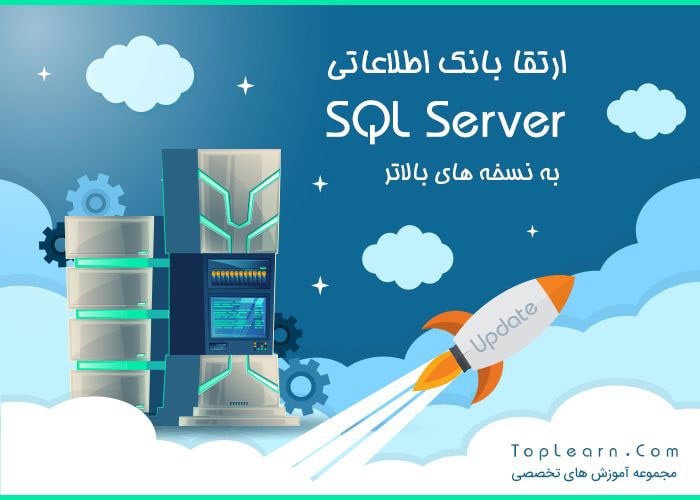 ارتقا بانک به نسخه بالاتر SQL Server