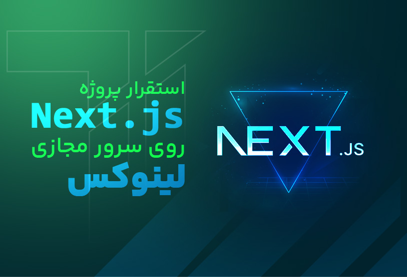 استقرار پروژه Next.js روی سرور مجازی لینوکس