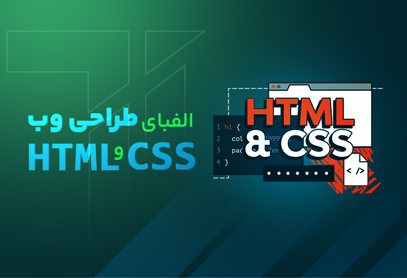 الفبای طراحی وب (HTML و CSS)