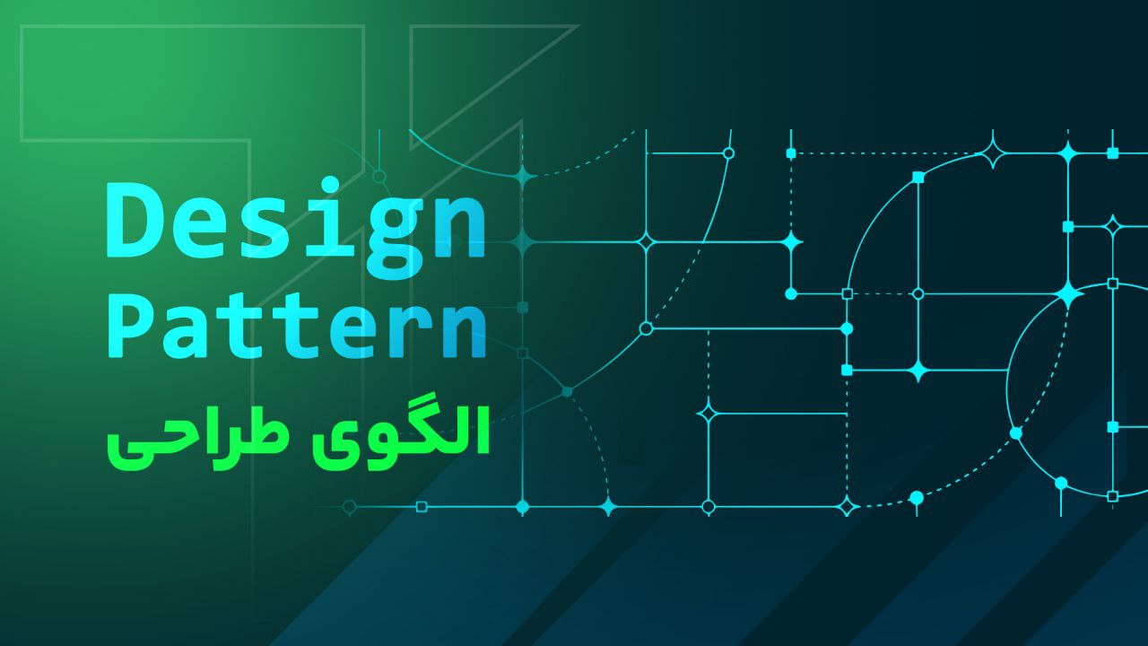 الگوی طراحی ، design patterns