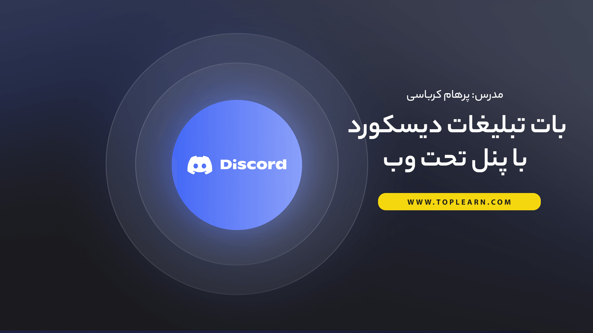 بات تبلیغات دیسکورد با پنل تحت وب