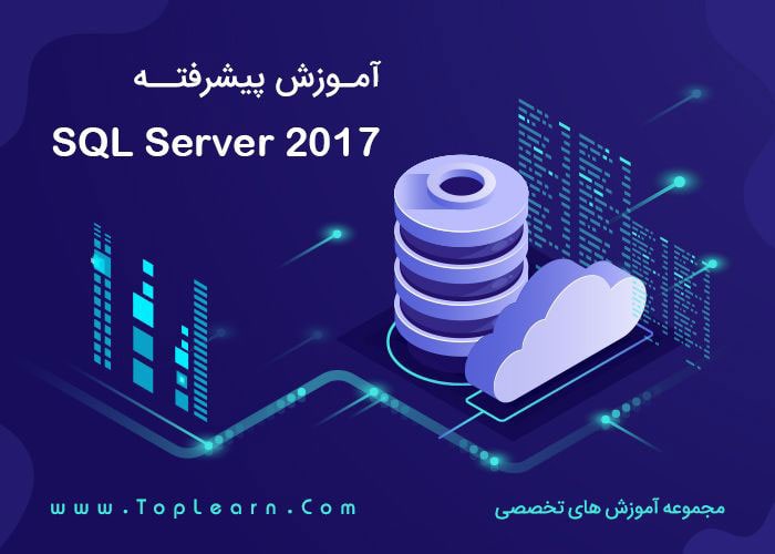 دوره SQL Server 2017 پیشرفته
