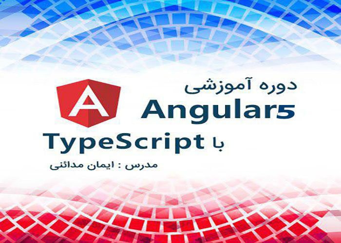 دوره TypeScript و Angular 5 به همراه پروژه عملی