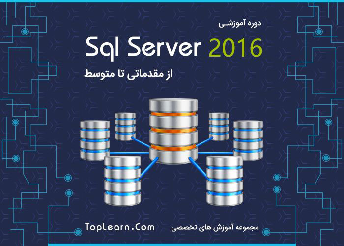 دوره آموزش Sql Server 2016