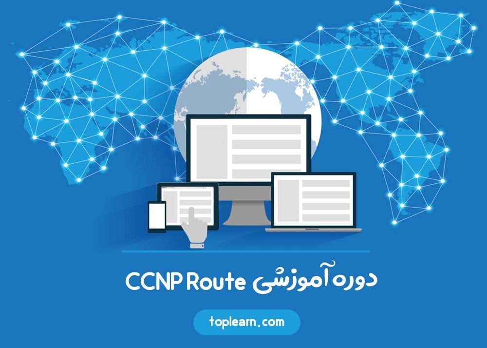  دوره آموزشی CCNP Route