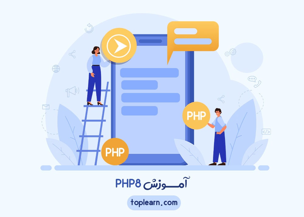 دوره آموزشی PHP 8