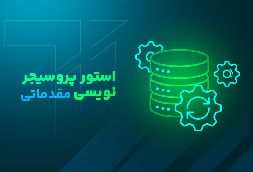 دوره استور پروسیجر نویسی در SQL SERVER - مقدماتی