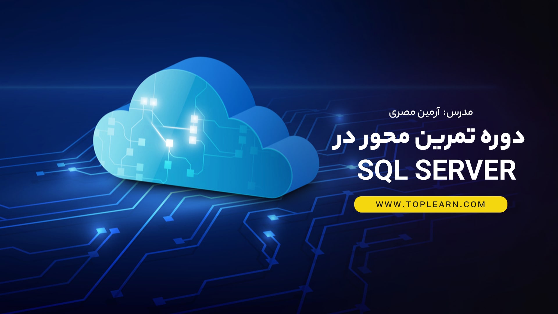 دوره تمرین محور در SQL Server
