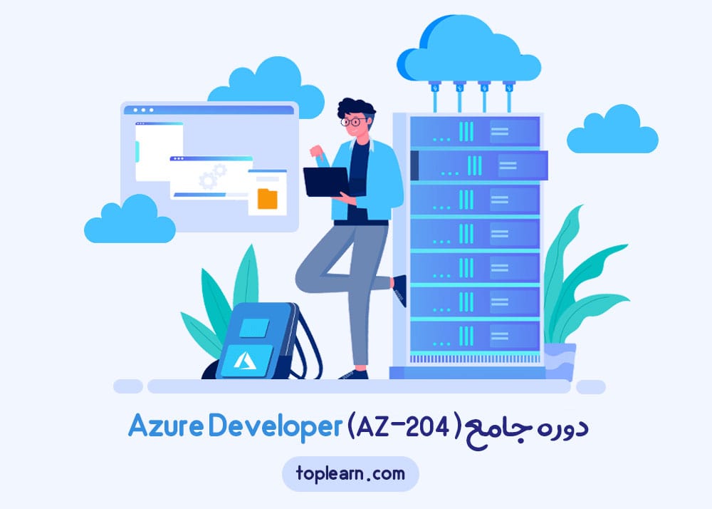 دوره جامع ( Azure Developer (AZ-204