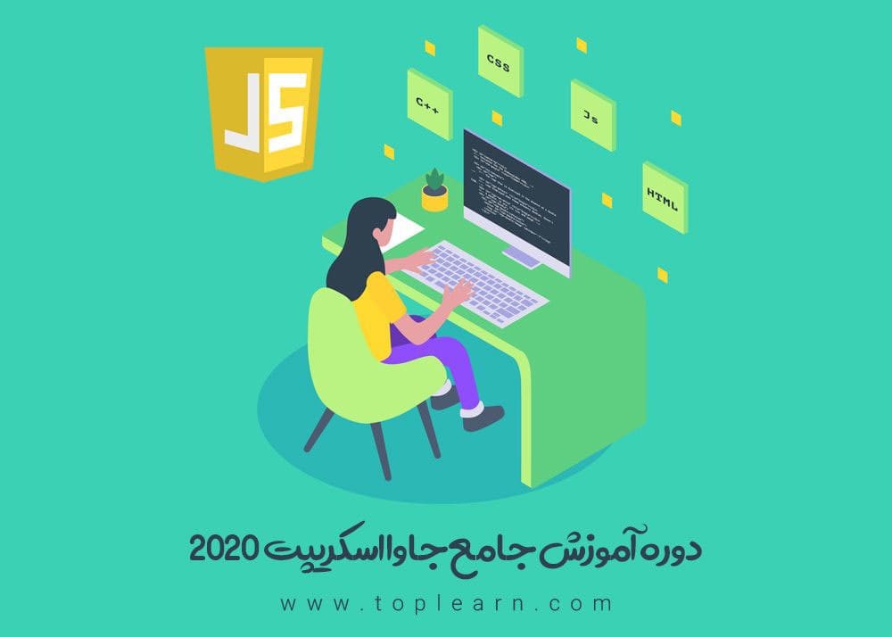 دوره جامع JavaScript 2020