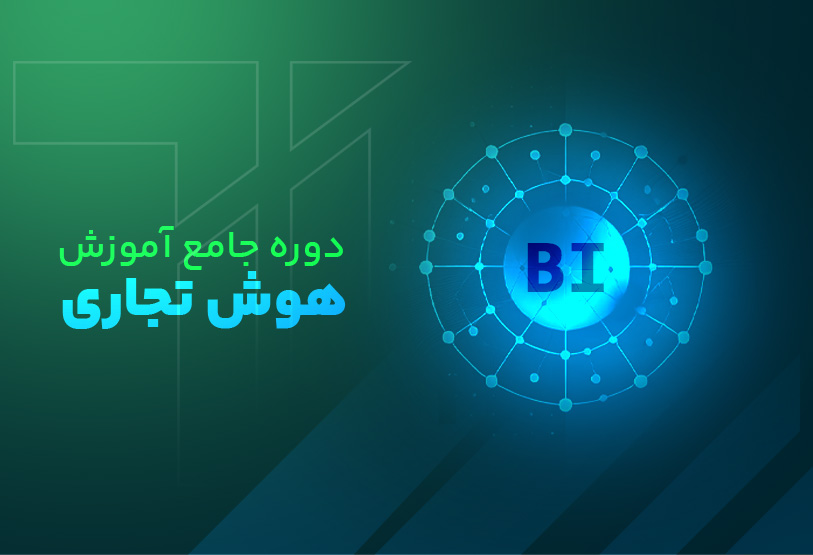 دوره جامع آموزش هوش تجاری (BI)