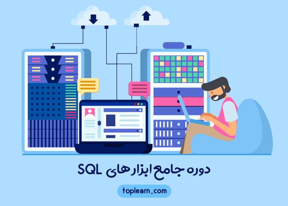 دوره جامع ابزار های SQL