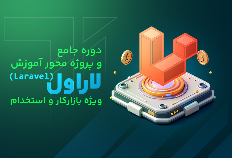 دوره جامع و پروژه محور آموزش لاراول (Laravel) | ویژه بازارکار و استخدام